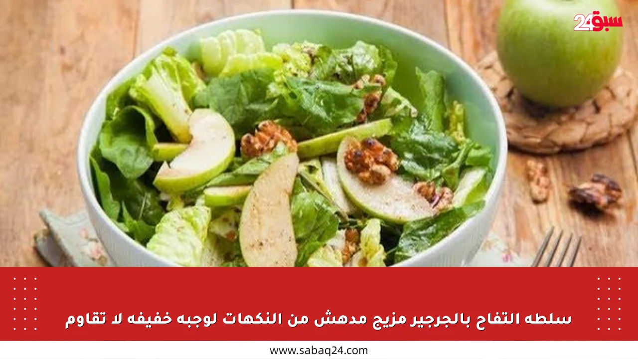 سلطة التفاح بالجرجير مزيج مدهش من النكهات لوجبة خفيفة لا تقاوم